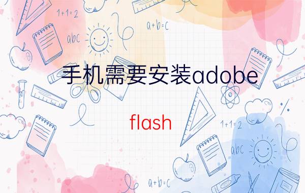 手机需要安装adobe flash player adobeflashplayer不安装会怎么样？